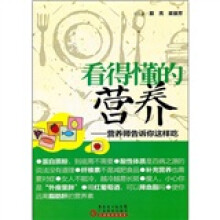 看得懂的营养:营养师告诉你这样吃