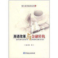 渐进改革与金融转轨