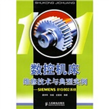 数控机床维修技术与典型实例：SIEMENS810/802系统