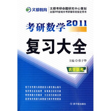 文都考研命题研究中心策划全国200座城市考研辅导班指定用书：2011考研数学复习大全农学联考