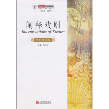 阐释戏剧:戏剧总论卷