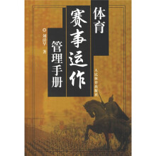体育赛事运作管理手册