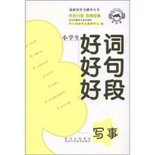 最新好作文辅导丛书：小学生好词好句好段（写事）
