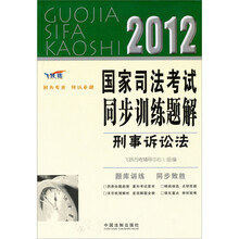2012国家司法考试同步训练题解:刑事诉讼法(飞跃版)