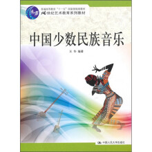21世纪艺术教育系列教材·“十一五”国家级规划教材:中国少数民族音乐