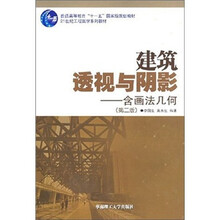 普通高等教育“十一五”国家级规划教材·建筑透视与阴影:含画法几何(第2版)