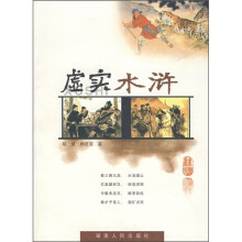 虚实水浒
