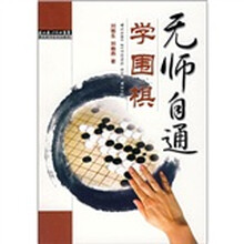 无师自通学围棋