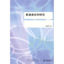 表演者权利研究