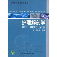 高职护理教改课程教材:护理解剖学