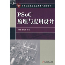 21世纪高等院校电子信息类本科规划教材:PSoC原理与应用设计