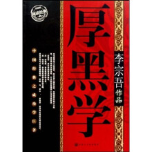 李宗吾作品：厚黑学