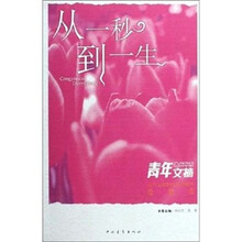 青年文摘：从一秒到一生