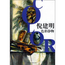 倪建明色彩静物