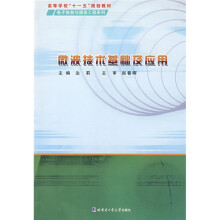 高等学校“十一五”规划教材·电子信息与通信工程系列:微波技术基础及应用