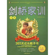 365天成长教子书:剑桥家训全集