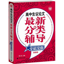 波波乌作文宝典：高中生议论文最新分类辅导