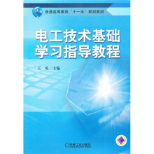 普通高等教育“十一五”规划教材：工技术基础学习指导教程