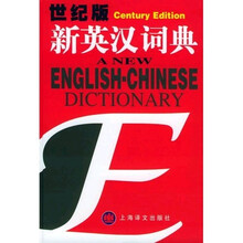 新英汉词典(世纪版)