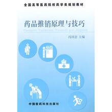 全国高等医药院校药学类规划教材：药品推销原理与技巧
