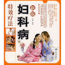 新版妇科病特效疗法