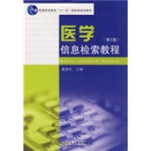 普通高等教育“十一五”国家级规划教材:医学信息检索教程(第2版)