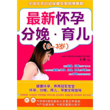 最新怀孕·分娩·育儿（0-3岁）