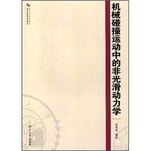 机械碰撞运动中的非光滑动力学