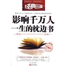 影响千万人一生的枕边书