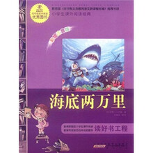 语文新课标·小学生课外阅读经典:海底两万里(注音彩绘版)