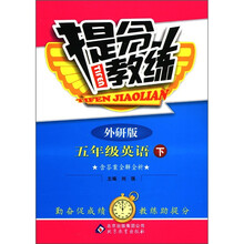 提分教练：5年级英语（下））（外研版）