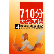 710分大学英语4级词汇考点速记