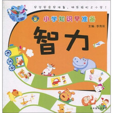 小学知识早准备:智力