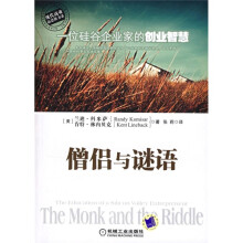 僧侣与谜语:一位硅谷企业家的创业智慧
