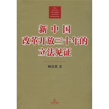 新中国改革开放三十年的立法见证