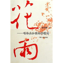 花雨：唱给共和国的抒情诗