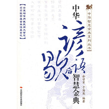 中华谚语、歇后语智慧金典