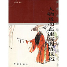 人物及动态速写训练技巧