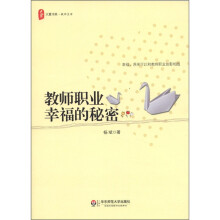 大夏书系·教师生活：教师职业幸福的秘密