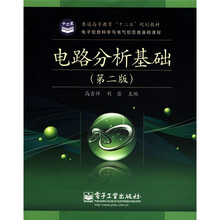 普通高等教育“十二五”规划教材·电子信息科学与电气信息类基础课程：电路分析基础（第2版）