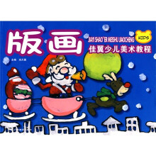 佳翼少儿美术教程:版画