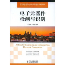 高等职业教育电子技术技能培养规划教材：电子元器件检测与识别