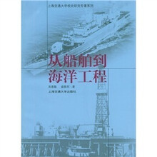 上海交通大学校史研究专著系列：从船舶到海洋工程