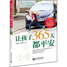 让孩子365天都平安