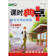 课时典中点综合应用创新题：数学（7年级下BS）（2011典中点里程碑式变革）