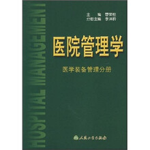 医院管理学：医学装备管理分册