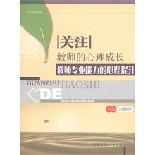 关注教师的心理成长:教师专业能力的心理提升