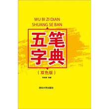 五笔字典(双色版)