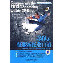 国际交流英语考试标准版:30天征服新托业口语(附CD光盘1张)