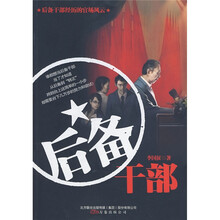 后备干部